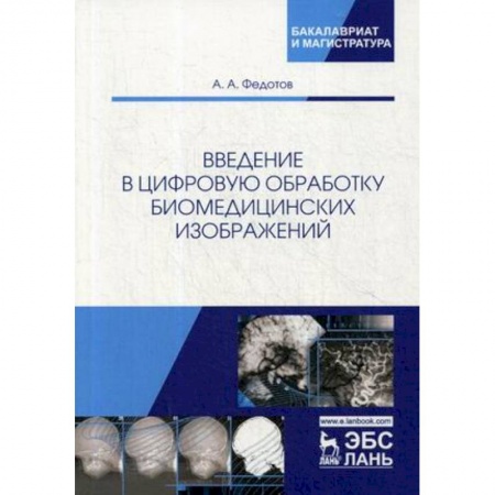 Информатика. Вычислительная техника, книга Введение в цифровую обработку биомедицинских изображений. Учебное пособие купить по низкой цене