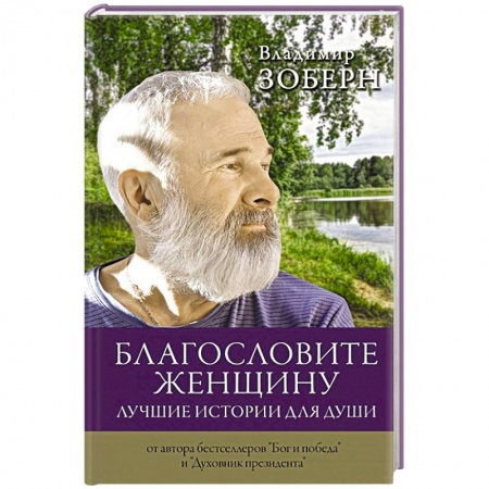 Христианство, книга Благословите женщину. Лучшие истории для души купить по низкой цене