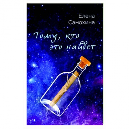 Русская фантастика, книга Тому, кто это найдет купить по низкой цене