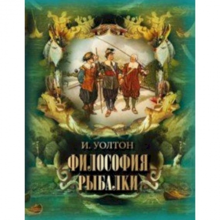 Рыбалка, книга Философия рыбалки купить по низкой цене