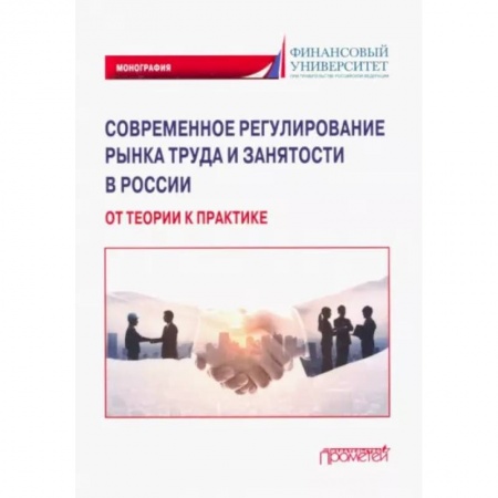 Социальная философия, книга Современное регулирование рынка труда и занятости в России – от теории к практике. Монография купить по низкой цене