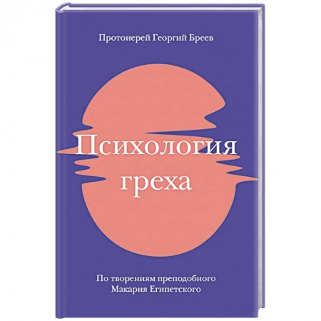 Православие в целом, книга Психология греха. По творениям преподобного Макария Египетского купить по низкой цене