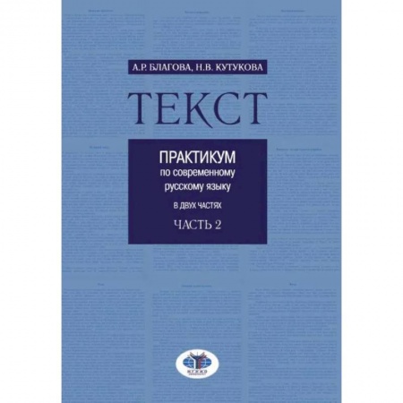 Филологические науки в целом. Частные филологии, книга Текст. Практикум по современному русскому языку. В 2 частях. Часть 2 купить по низкой цене