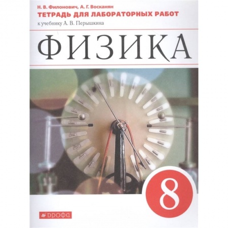 Физика. Астрономия, книга Физика. 8 класс. Тетрадь для лабораторных работ к учебнику А. В. Перышкина. ФГОС купить по низкой цене