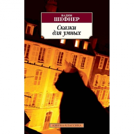Русская современная проза, книга Сказки для умных купить по низкой цене