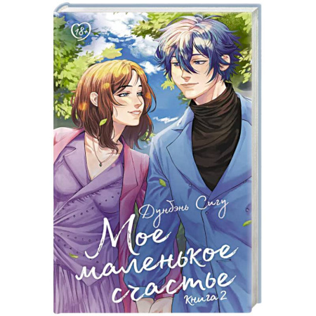 Зарубежный любовный роман, книга Мое маленькое счастье. Книга 2 купить по низкой цене