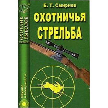 Книги, книга Охотничья стрельба купить по низкой цене