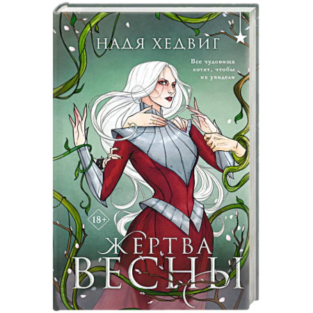 Русское фэнтези, книга Жертва Весны (Великие Девы #3) купить по низкой цене