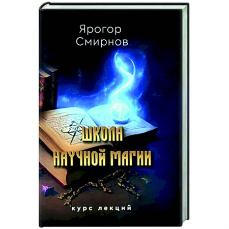 Колдовство. Практическая магия, книга Школа научной магии купить по низкой цене