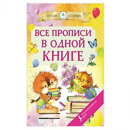 Письмо, мелкая моторика, книга Все прописи в одной книге купить по низкой цене