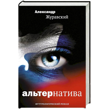 Русская фантастика, книга Альтернатива купить по низкой цене