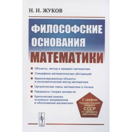 Математика. Алгебра. Геометрия, книга Философские основания математики купить по низкой цене