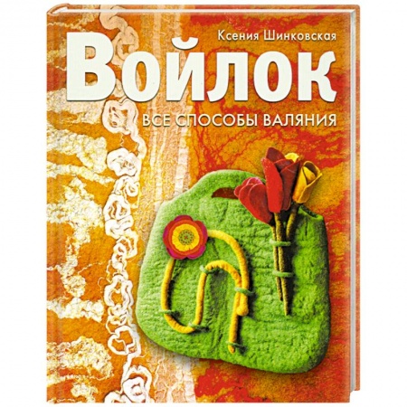 Книги, книга Войлок. Все способы валяния купить по низкой цене