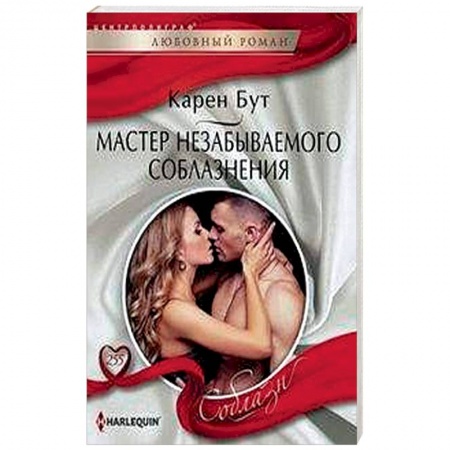 Зарубежный любовный роман, книга Мастер незабываемого соблазнения купить по низкой цене
