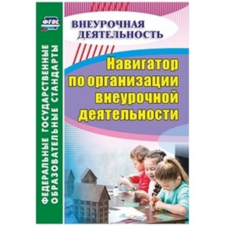 Организация школьных мероприятий, книга Навигатор по организации внеурочной деятельности купить по низкой цене