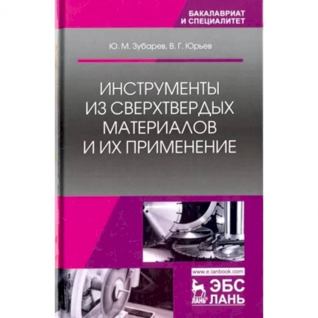 Технология, книга Инструменты из сверхтвердых материалов и их применение. Учебное пособие купить по низкой цене