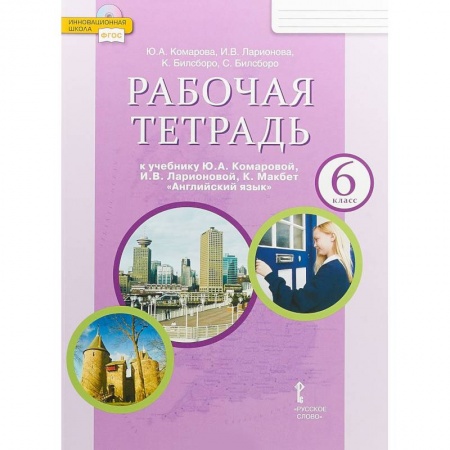 Учебники, самоучители, пособия, книга Английский язык. 6 класс. Рабочая тетрадь к учебнику Ю. А. Комаровой, И. В. Ларионовой. ФГОС купить по низкой цене