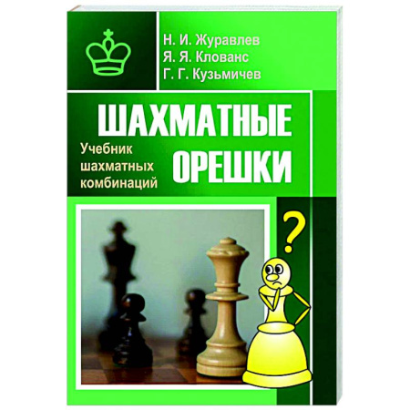Шахматы. Шашки, книга Шахматные орешки. Учебник шахматных комбинаций купить по низкой цене