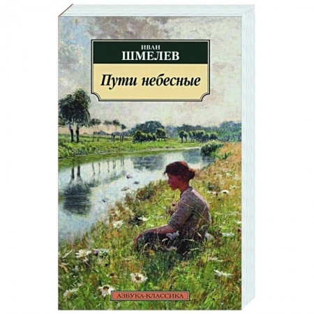 Русская современная проза, книга Пути небесные купить по низкой цене