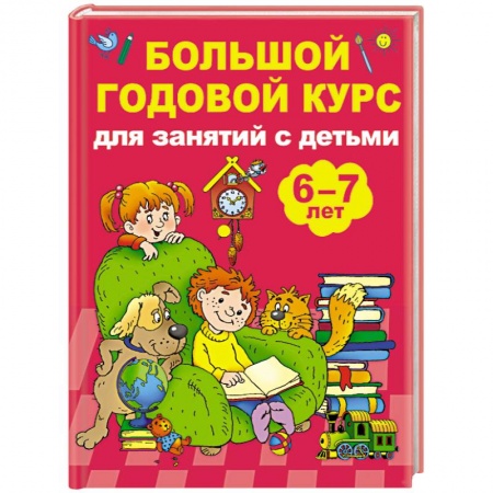 Музыкальное развитие, книга Большой годовой курс для занятий с детьми 6-7 лет купить по низкой цене
