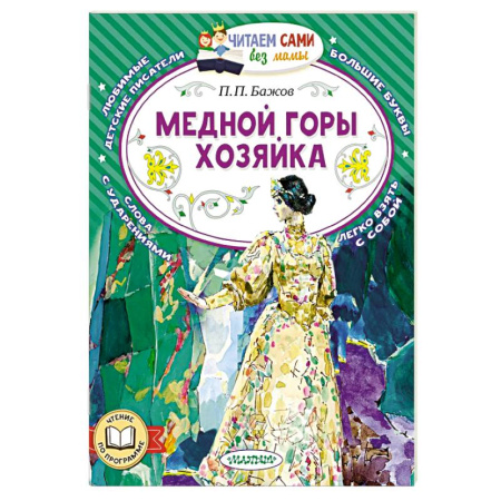 Эпос и фольклор, книга Медной горы хозяйка купить по низкой цене