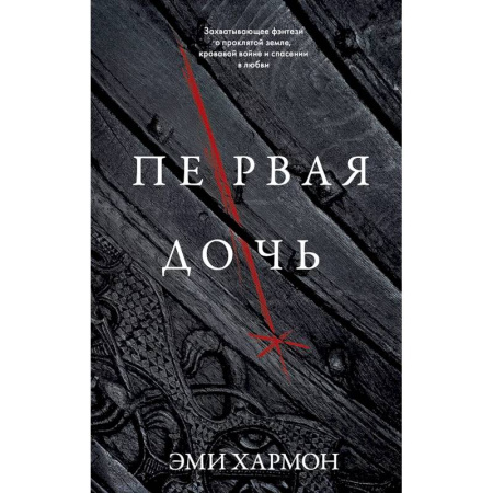 Зарубежное фэнтези, книга Первая дочь купить по низкой цене