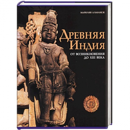 Книги, книга Древняя Индия. От возникновения до XIII века купить по низкой цене