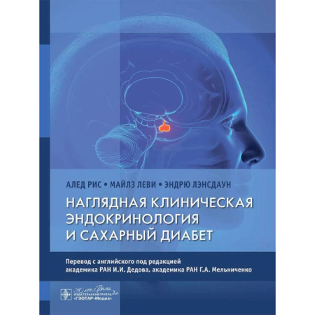 Эндокринология, книга Наглядная клиническая эндокринология и сахарный диабет купить по низкой цене