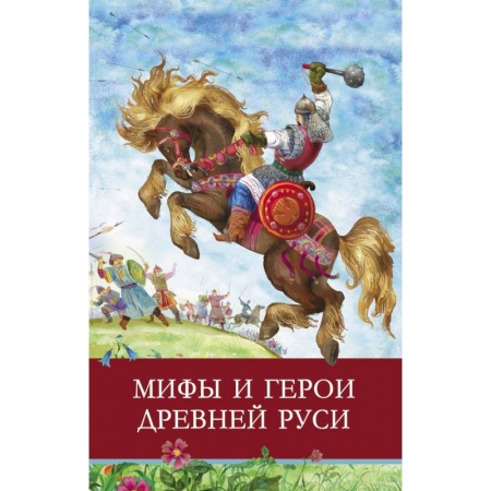 Эпос и фольклор, книга Мифы и герои Древней Руси. купить по низкой цене