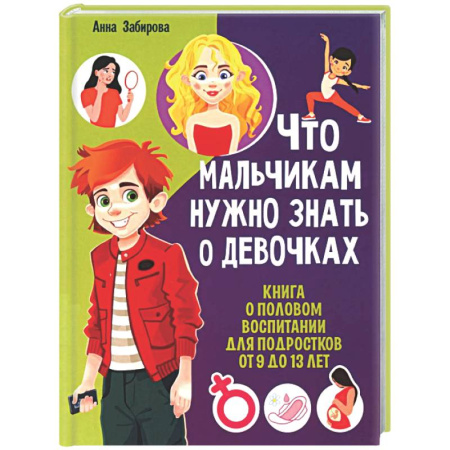 Полезные советы мальчикам, книга Что мальчикам нужно знать о девочках. Книга о половом воспитании для подростков от 9 до 13 лет купить по низкой цене