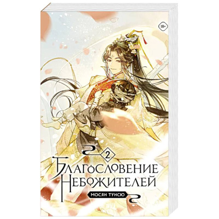 Зарубежное фэнтези, книга Благословение небожителей. Том 2 купить по низкой цене