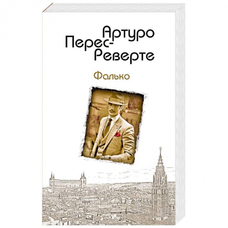 Зарубежная приключенческая литература, книга Фалько купить по низкой цене
