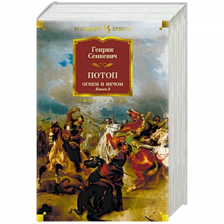 Зарубежная приключенческая литература, книга Огнем и мечом. Книга 2. Потоп купить по низкой цене