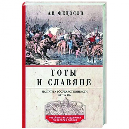 Общие работы по истории средних веков, книга Готы и славяне. На пути к государственности. III–IV вв. купить по низкой цене