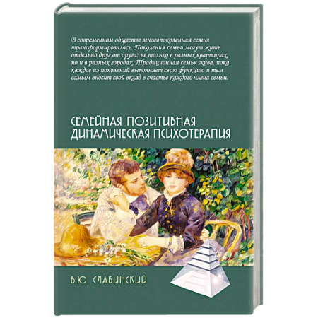 Общие работы по психотерапии, книга Семейная позитивная динамическая психотерапия. Практическое руководство купить по низкой цене