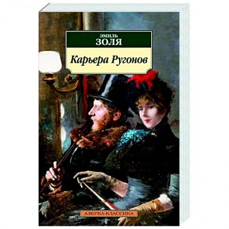 Зарубежная классика, книга Карьера Ругонов купить по низкой цене