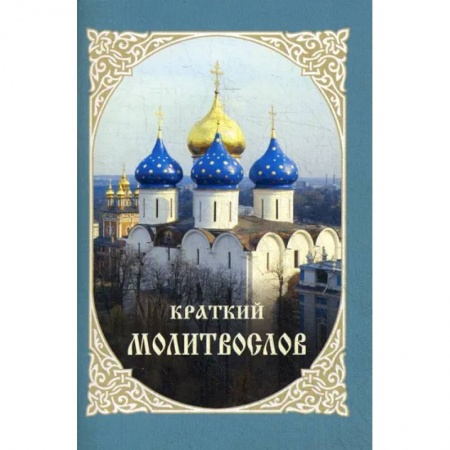 Молитвословы, акафисты, каноны, книга Краткий молитвослов купить по низкой цене