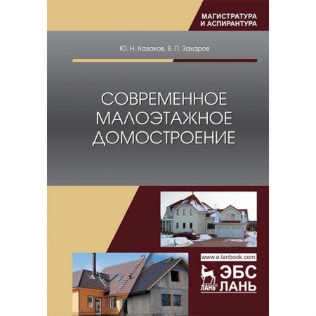 Строительство, книга Современное малоэтажное домостроение. Монография купить по низкой цене