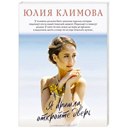 Отечественный любовный роман, книга Я пришла, откройте дверь купить по низкой цене