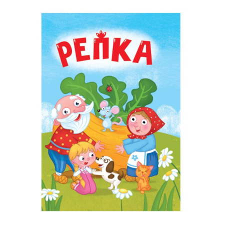 Сказки и истории для малышей, книга Репка купить по низкой цене
