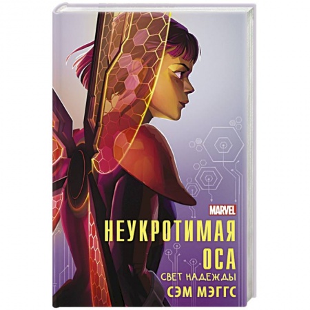 Мистика. Фантастика. Фэнтези, книга Неукротимая Оса купить по низкой цене