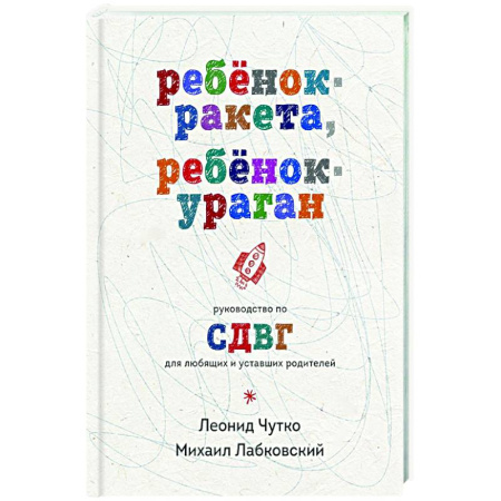 Детская психология, книга Ребенок-ракета, ребенок-ураган. Руководство по СДВГ для любящих и уставших родителей купить по низкой цене