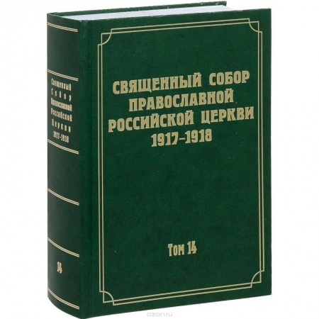 Православие и общество, книга Документы Священного Собора Православной Российской Церкви 1917-1918 годов. Том 14: Протоколы заседаний и материалы Отдела о благоустроении прихода купить по низкой цене