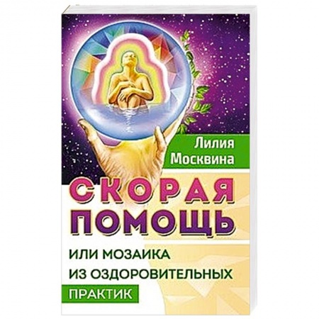 Духовные практики для лечения болезней, книга Скорая помощь, или мозаика из оздоровительных практик купить по низкой цене