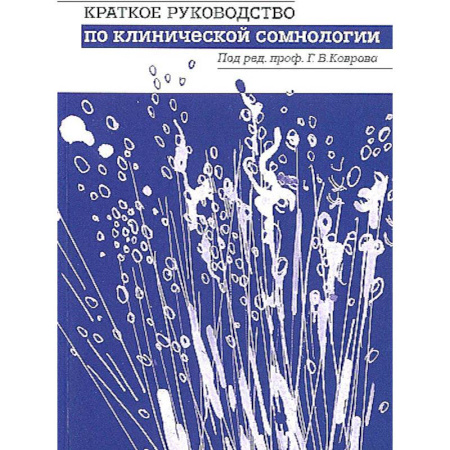Неврология, книга Краткое руководство по клинической сомнологии купить по низкой цене