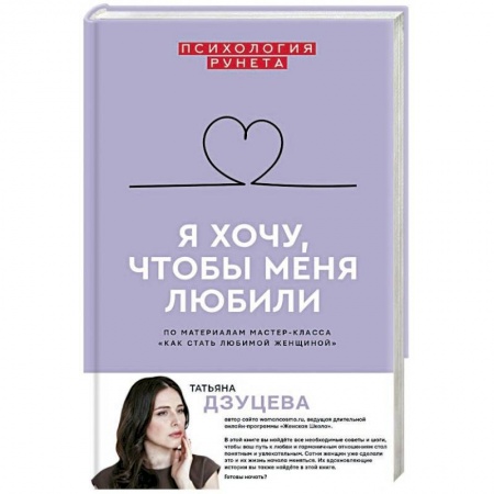 Психология. Общие работы, книга Я хочу, чтобы меня любили купить по низкой цене