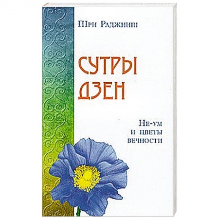 Книги, книга Сутры дзен. Не-ум и цветы вечности купить по низкой цене