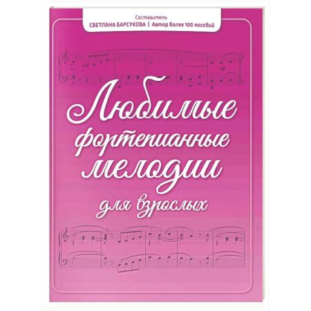 Нотные издания для фортепиано, книга Любимые фортепианные мелодии для взрослых купить по низкой цене