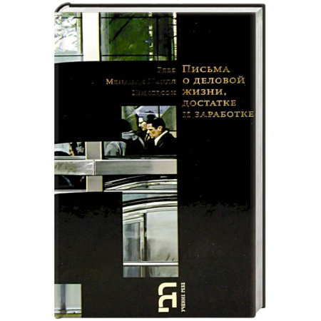 Публицистика, книга Письма о деловой жизни, достатке и заработке купить по низкой цене