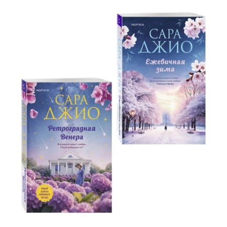 Зарубежный любовный роман, книга Комплект из 2-х книг Сары Джио: (Ретроградная Венера + Ежевичная зима) купить по низкой цене